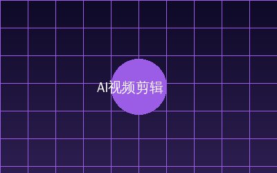 溏心 AI视频剪辑教程