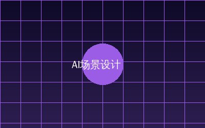 溏心 AI场景设计视频