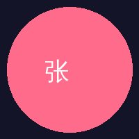 溏心张导演