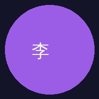 溏心陈顾问