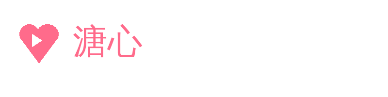 溏心