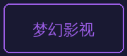 溏心合作伙伴-梦幻影视