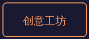 溏心合作伙伴-创意工坊