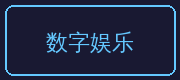 溏心合作伙伴-数字娱乐