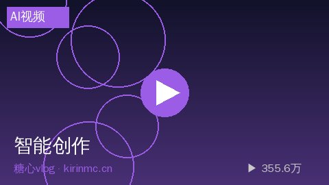 溏心 - AI智能视频生成工具使用指南